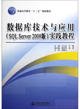 正版数据库技术与应用 SQL Server 2008版 实践教程 中国水利水电出版社 普通高等教育十二五规划教材书籍