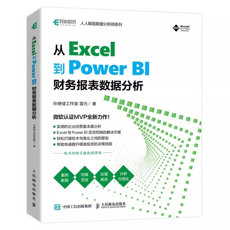 正版从 Excel到 Power BI财务报表数据分析人民邮电出版社 excel教程教材数据可视化DAX指南 PowerBI入门书籍