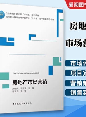 正版房地产市场营销  周中元 马异观  中国建筑工业出版社 高等职业教育房地产类专业十四五数字化新形态教材书籍