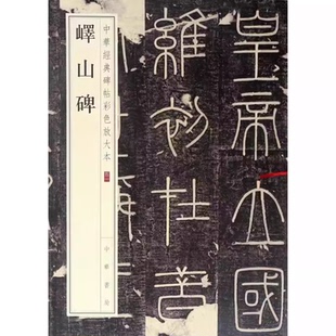正版峄山碑 中华经典碑帖彩色放大本 中华书局出版社 秦篆李斯小篆碑帖篆书毛笔书法字帖小篆初学者基础入门教材教程书籍