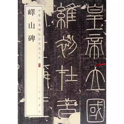 正版峄山碑 中华经典碑帖彩色放大本 中华书局出版社 秦篆李斯小篆碑帖篆书毛笔书法字帖小篆初学者基础入门教材教程书籍