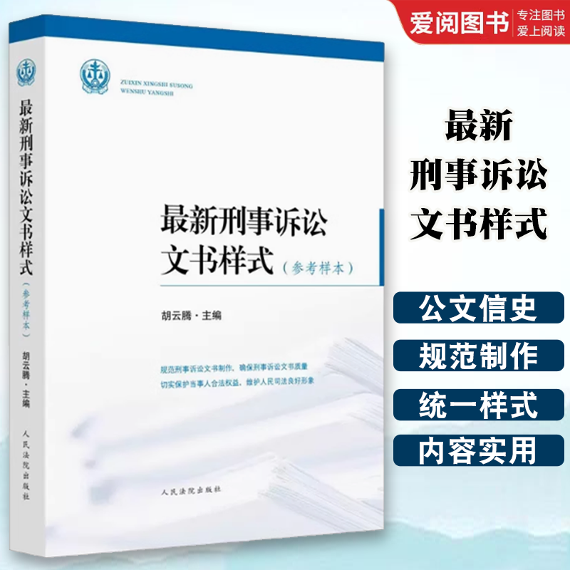 正版最新刑事诉讼文书样式 参考样本 胡云腾 人民法院出版社 刑诉文书样式 刑事诉讼法文书制作 刑事裁判文书刑事案件办案实务