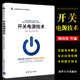 叶远茂 清华大学出版 等 社 新视野电子电气科技丛书 开关电源技术 阚加荣 正版