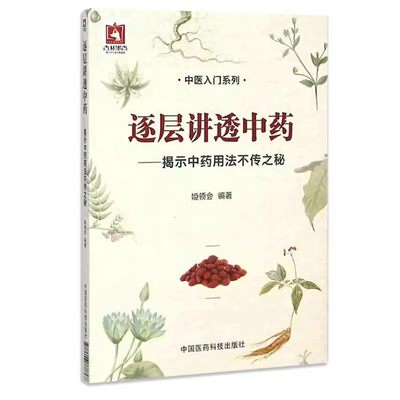 正版逐层讲透中药 中国医药科技出版社 姬领会 揭示中药用法不传之秘 中医药临床方药剂自学零基础知识入门医学书