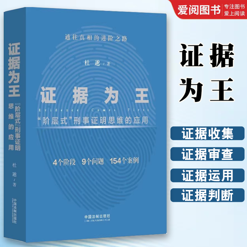 正版证据为王 阶层式刑事证明思维的应用 杜邈 中国法制出版社 刑事证据证明责任 证据法实务教材书籍