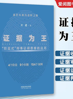 正版证据为王 阶层式刑事证明思维的应用 杜邈 中国法制出版社 刑事证据证明责任 证据法实务教材书籍
