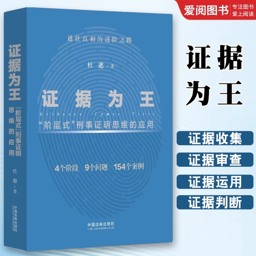 正版证据为王 阶层式刑事证明思维的应用 杜邈 中国法制出版社 刑事证据证明责任 证据法实务教材书籍