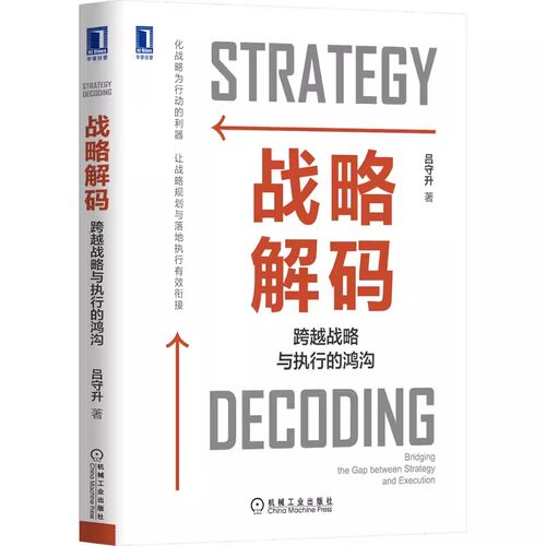 正版战略解码 跨越战略与执行的鸿沟 机械工业 全景解读战略解码原理方法与应用 企业战略规划战略执行结合 人力资源企业管理书籍