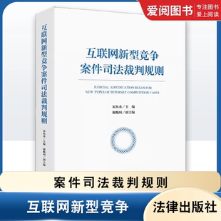 互联网新型竞争案件司法裁判规则 数字经济下竞争行为规制典型案例 宋鱼水 社 教材书籍 法律出版 正版