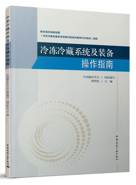 正版冷冻冷藏系统及装备操作指南 联合国环境规划书「冷冻冷藏设备制 荆华乾 中国建筑工业出版社