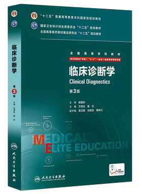正版临床诊断学八年制第3三版