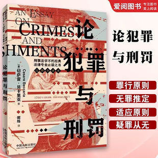 论犯罪与刑罚 刑事法原则理论基础刑法学研究 切萨雷贝卡里亚 社 人文社会科学研习参考教材教程书 中国法制出版 正版