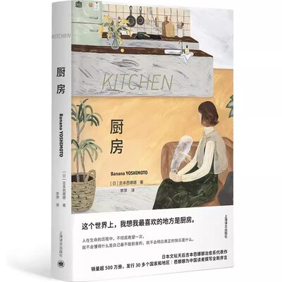 正版厨房 特精版 吉本芭娜娜 上海译文出版社 吉本芭娜娜全新序言 奈良美智推荐 日本文学 治愈系小说