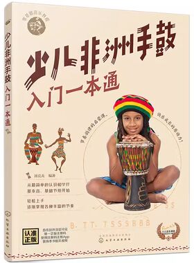 正版少儿非洲手鼓入门一本通 汤克夫 化学工业出版社 少儿版流行与经典简单容易学经典音乐教程非洲鼓从入门到精通书籍