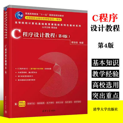 正版C程序设计 第四版 谭浩强 清华大学出版社 C语言程序设计高等学校教材书籍