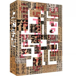 正版上海字记 修订版 上海图话 上海人民美术出版社 人类的印迹与城市的表情 上海字记姐妹篇艺术设计字画民国图像史书