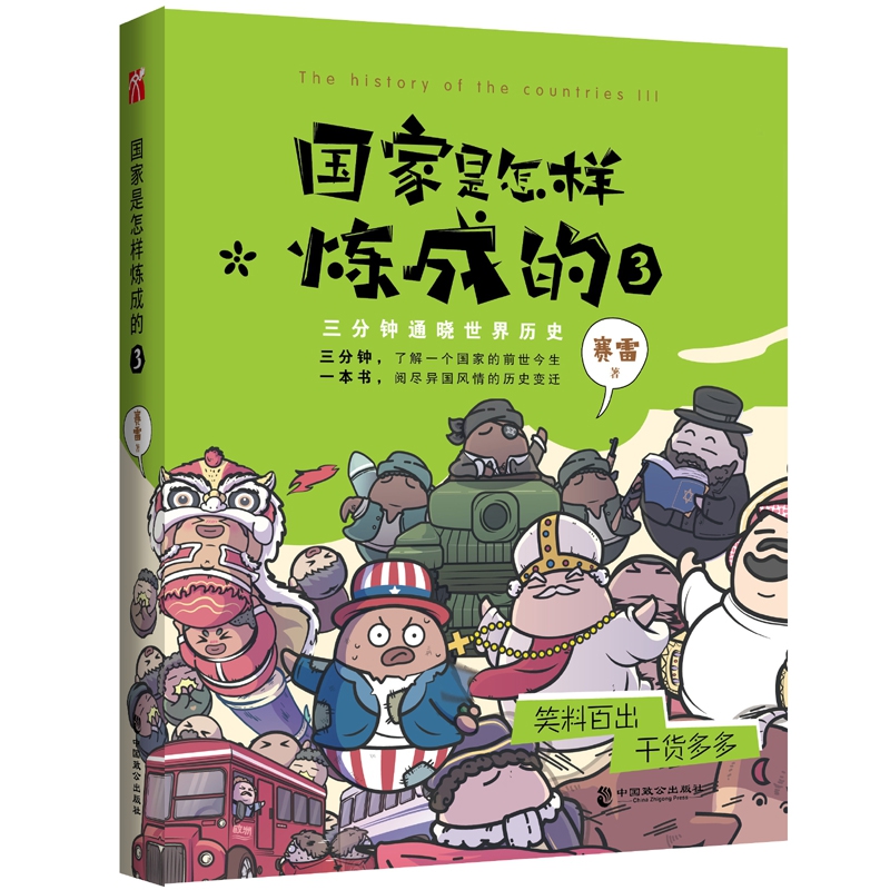 国家是怎样炼成的3赛雷三分钟了解一个国家的前世今生一本书阅尽异国风情的历史变迁