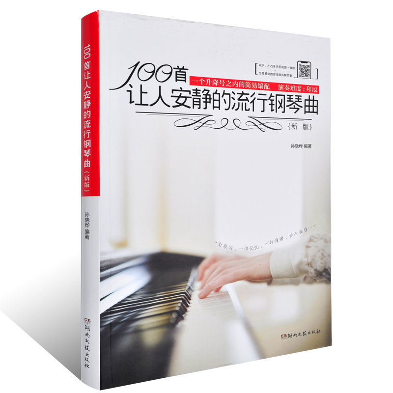 正版100首让人安静的流行钢琴曲新版 流行钢琴曲谱歌曲书 湖南文艺出版社 钢琴弹唱初学入门自学教材书 钢琴练习曲曲谱教程曲集书
