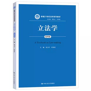 正版立法学 第四版 朱力宇 中国人民大学 人大蓝皮教材 法学系列教材 立法学教材教辅 立法学概述研究 立法理论制度 本科考研教材