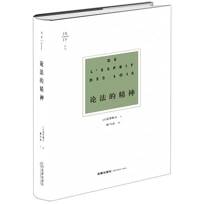 正版论法的精神 孟德斯鸠 法律出版社 法理学法学方法论 法律政治思想 法哲学书 法律定义 法律与政体关系 法学理论