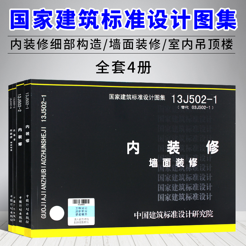 国家建筑标准设计图集16J502-1/2/3/4内装修细部构造四本全套  墙面装修 室内吊顶楼（地）面装修  替代J502-1~3(2003年合订本) 书籍/杂志/报纸 建筑/水利（新） 原图主图