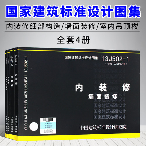 国家建筑标准设计图集16J502-1/2/3/4内装修细部构造四本全套  墙面装修 室内吊顶楼（地）面装修  替代J502-1~3(2003年合订本) - 封面