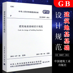 正版GB50007-2011 建筑地基基础设计规范 中国建筑工业出版社 代替GB50007—2002 建筑地基基础设计规范书籍