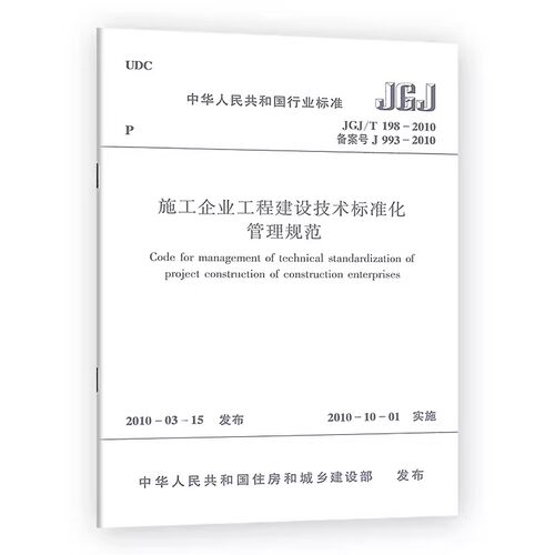 正版JGJ/T198-2010 施工企业工程建设技术标准化管理规范 李曦明 中国建筑工业出版社 教程教材书籍
