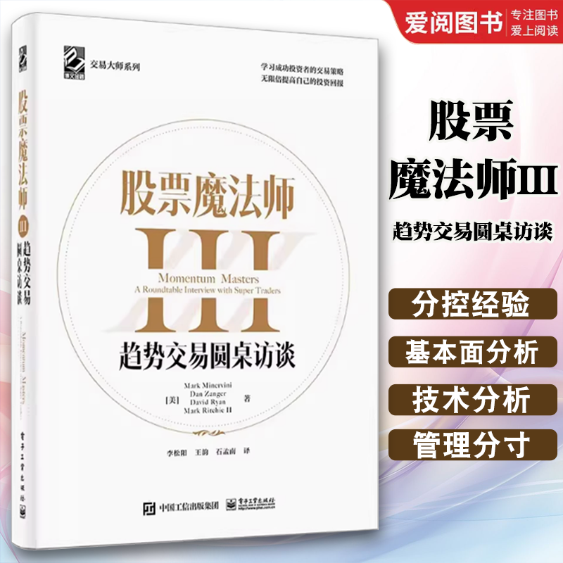 正版股票魔法师III 趋势交易圆桌访谈 电子工业出版社 教程教材书籍