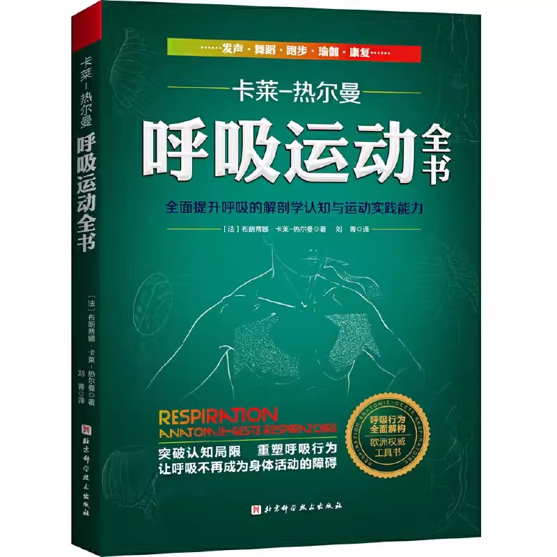 正版呼吸运动全书布朗蒂娜卡莱热尔曼北京科学技术出版社全面提升呼吸的解剖学认知与运动实践能力欧洲呼吸运动权威工具书