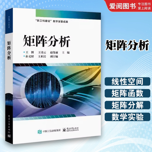 正版矩阵分析 王诗云 电子工业出版社 线性空间与线性变换内积空间矩阵的Jordan标准形矩阵分解向量与矩阵范数矩阵函数书籍