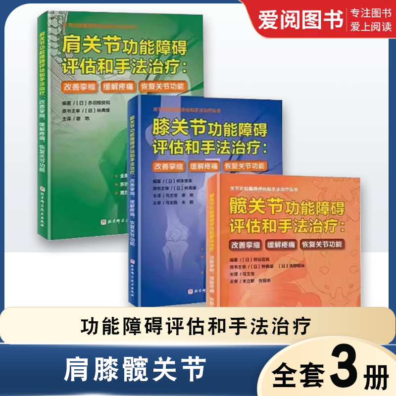 正版全3册 肩膝髋关节功能障碍评估和手法治疗 改善挛缩 缓解疼痛 恢复关节功能 北京科学技术社 肩膝髋关节功能治疗教材教程书