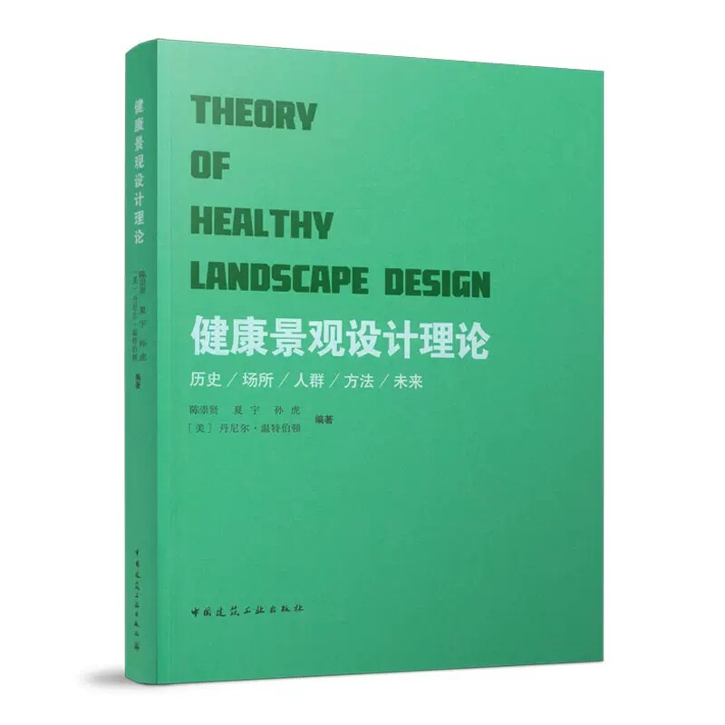 健康景观的文化历史 康复景观的设计方法与空间环境书籍
