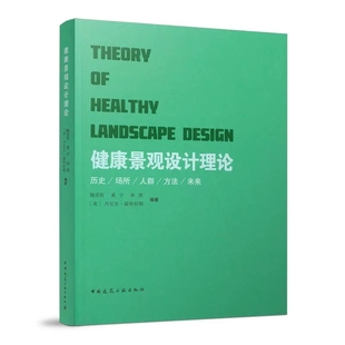 健康景观设计理论THEORY 康复景观 HEALTHY 设计方法与空间环境书籍 LANDSCAPE 社 DESIGN建筑工业出版 正版 文化历史 健康景观