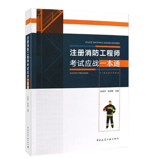 正版注册消防工程师考试应战一本通 吴佳宇 中国建筑工业出版社 教程教材书籍