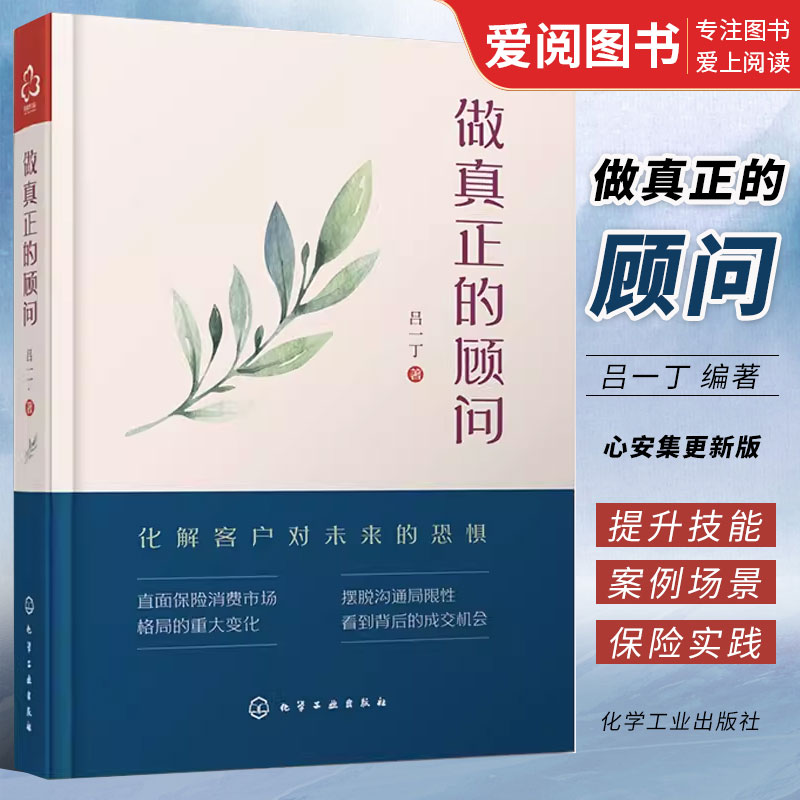 正版做真正的顾问 吕一丁 化学工业出版社 保险从业人员销售技巧沟通技巧销售心理学经济学保险业知识书 保险推销秘籍书籍 书籍/杂志/报纸 保险业 原图主图