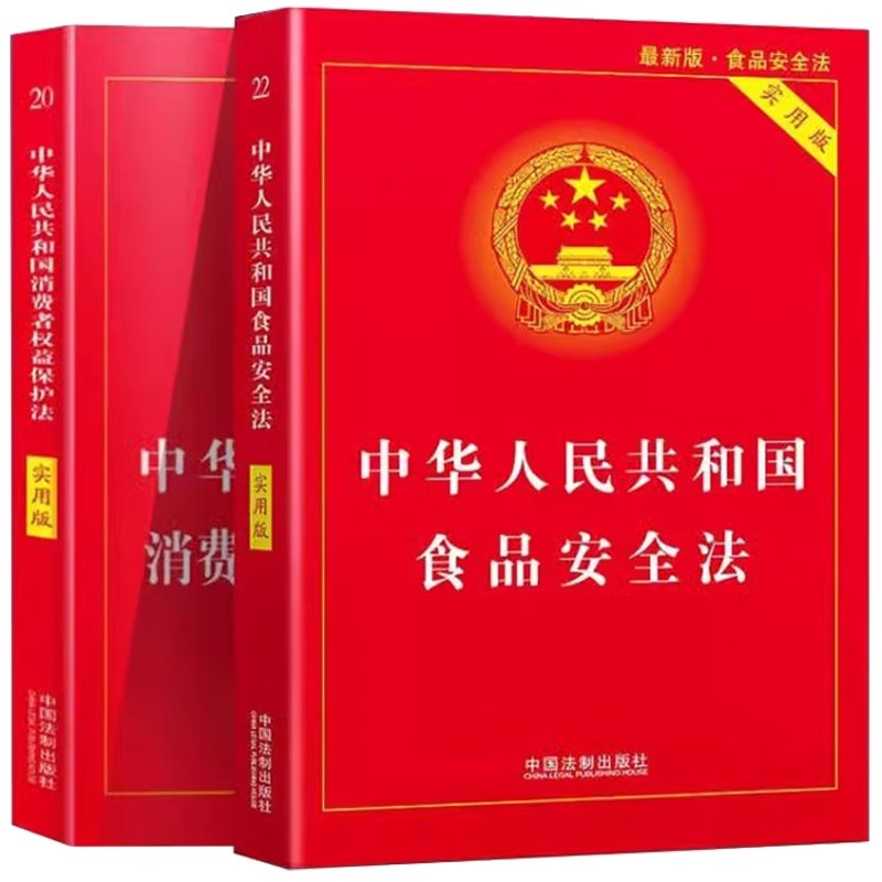 正版中华人民共和国消费者权益保护法 食品安全法 实用版 全2册 中国法制出版社 消费者权益保护法法律法规释义法条教材教程书