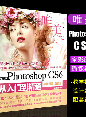 正版中文版Photoshop CS6从入门到精通 微课视频全彩版 ps视频教程 中国水利水电社 淘宝美工ps教程Adobe psCS6平面设计书籍
