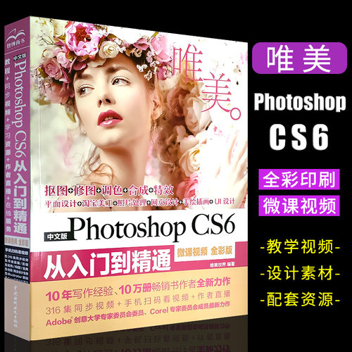 正版中文版Photoshop CS6从入门到精通 微课视频全彩版 ps视频教程 中国水利水电社 淘宝美工ps教程Adobe psCS6平面设计书籍