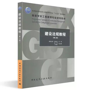 正版建设法规教程 第二版 朱宏亮 中国建筑工业出版社 住房城乡建设部土建类学科专业十三五规划教材 学校工程管理专业规划教材
