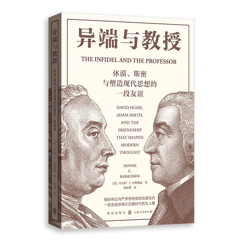 正版异端与教授 休谟 斯密与塑造现代思想的一段友谊 丹尼斯拉斯穆森 上海人民出版社 - 实物图