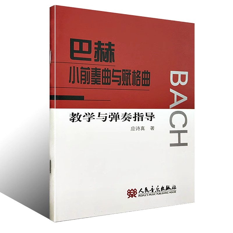 正版巴赫小前奏曲与赋格曲教学与弹奏指导 应诗真 人民音乐出版社 巴赫初级钢琴曲谱 巴赫小前奏曲与赋格基础练习曲教材教程书籍