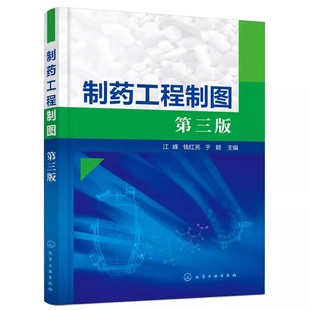 计算机制图 江峰 制药工程 社 化学工业出版 第三版 画法几何 正版 药学类专业规划书籍 制药工程制图 机械制图 制药工业实例