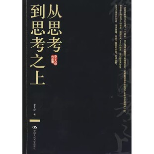 从思考到思考之上 社 李天命作品集 中国人民大学出版 教材书籍 李天命 正版