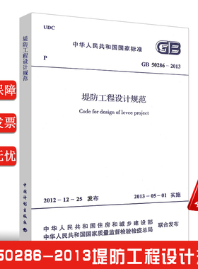 正版GB 50286-2013堤防工程设计规范 代替 GB 50286-98堤防工程设计规范标准 中国计划出版社