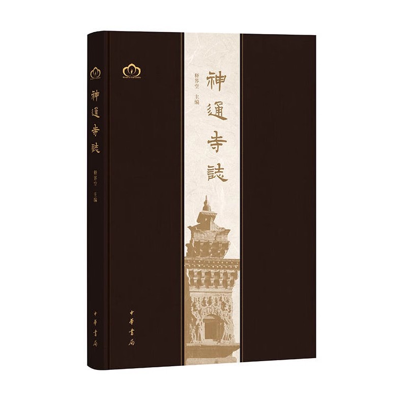 正版神通寺志 中华书局出版社  本书分风物形胜开山弘法兴衰沿革寺院修复寺院高僧古刹灵迹等共九篇 历史书籍