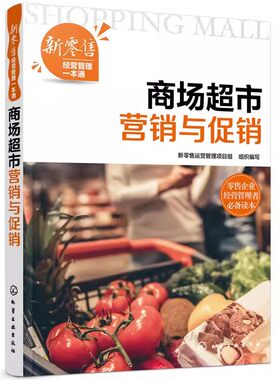 正版商场超市营销与促销 新零售经营管理一本通  组织编写 化学工业出版 传统零售向新零售的转型 营销策划的概念专业书籍