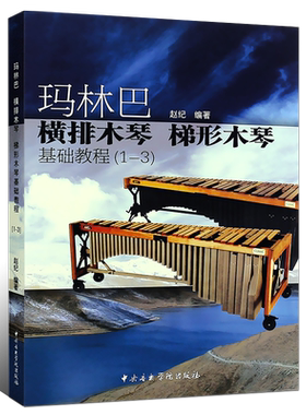 正版玛林巴 横排木琴 梯形木琴基础教程1-3级 中央音乐学院出版社 赵纪编著 横排木琴 梯形木琴基础练习曲教材教程书曲谱