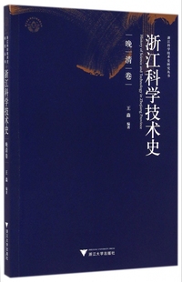 浙江科学技术史 浙江科学技术史研究丛书 晚清卷