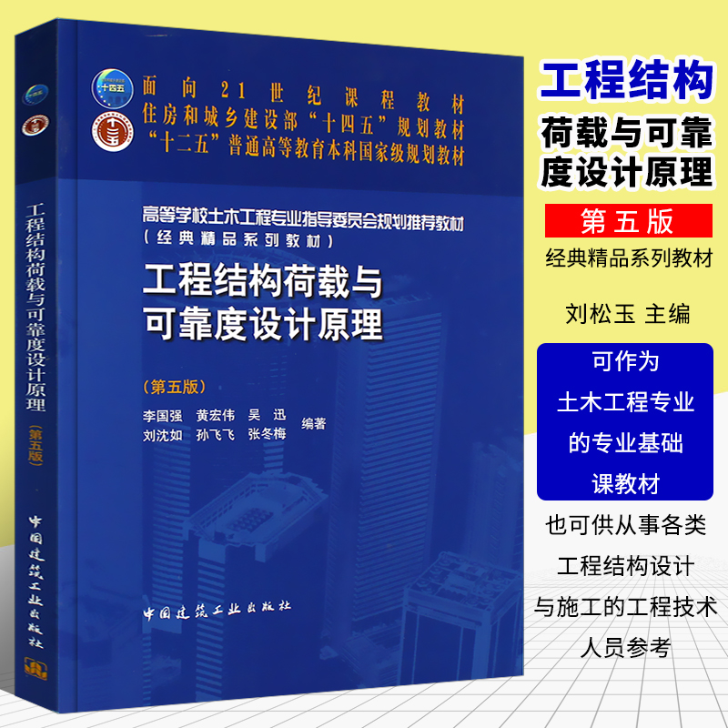 正版工程结构荷载与可靠度